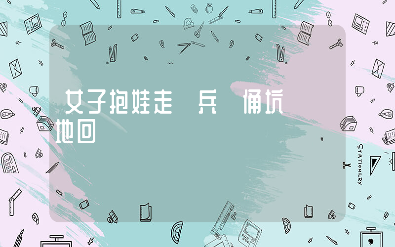 女子抱娃走進兵馬俑坑 當地回應插圖